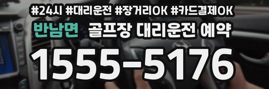 반남면 골프장 대리운전 예약