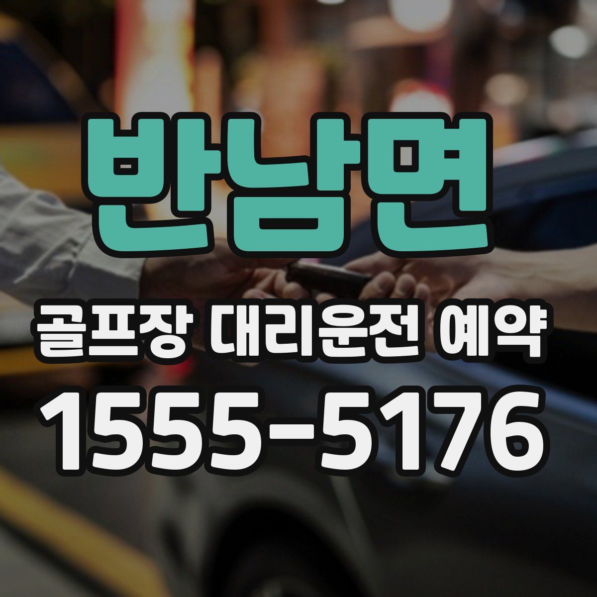 반남면 골프장 대리운전 예약