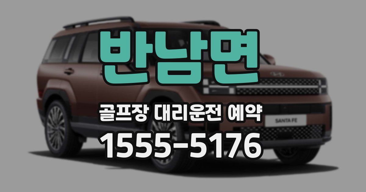 반남면 골프장 대리운전 예약