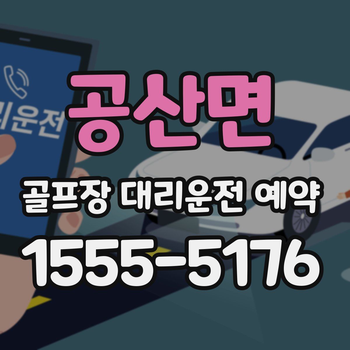 공산면 골프장 대리운전 예약