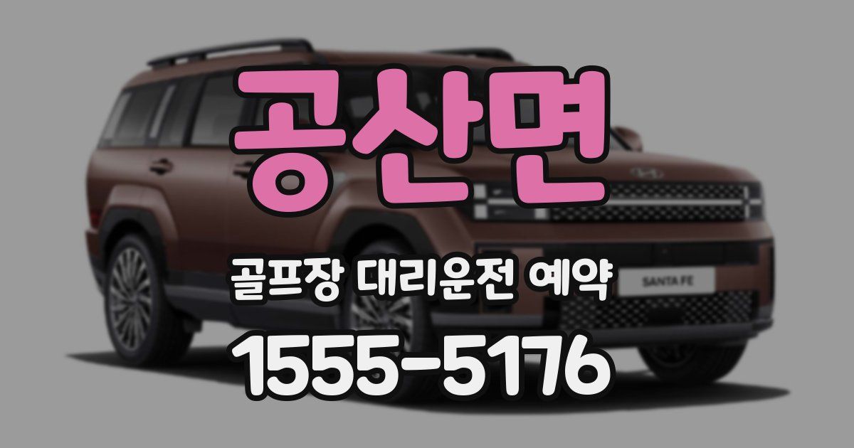 공산면 골프장 대리운전 예약