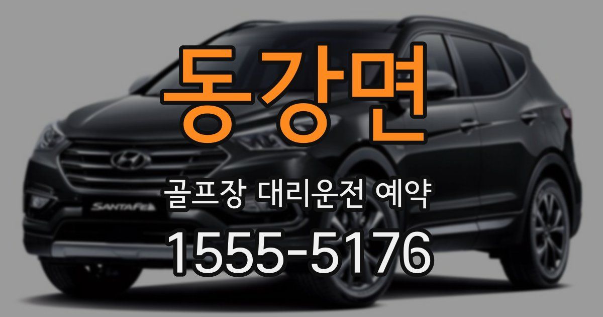 동강면 골프장 대리운전 예약