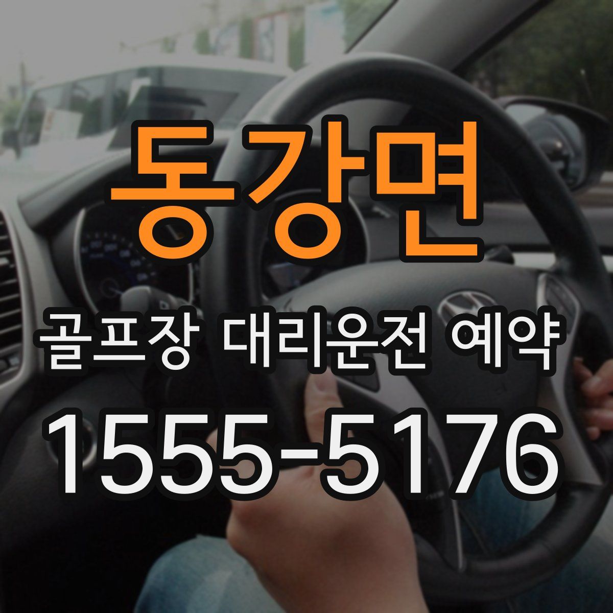 동강면 골프장 대리운전 예약