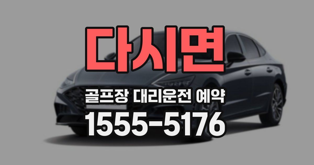 다시면 골프장 대리운전 예약