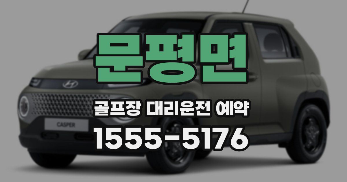 문평면 골프장 대리운전 예약