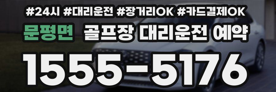 문평면 골프장 대리운전 예약