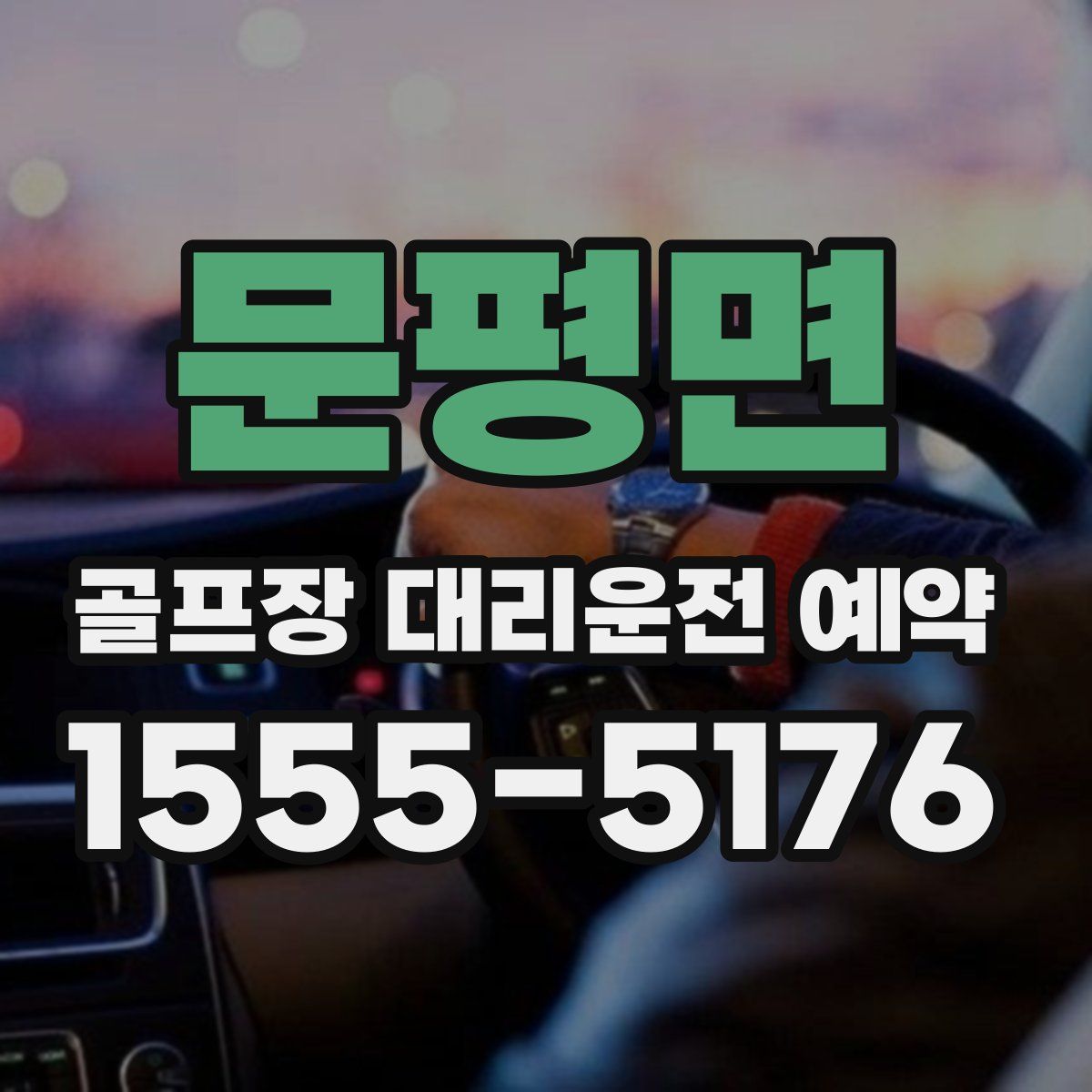문평면 골프장 대리운전 예약