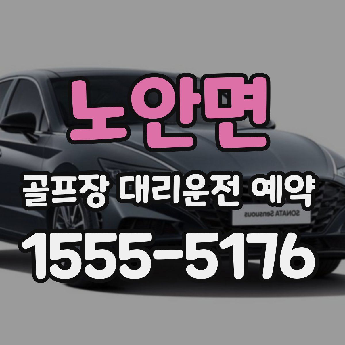 노안면 골프장 대리운전 예약