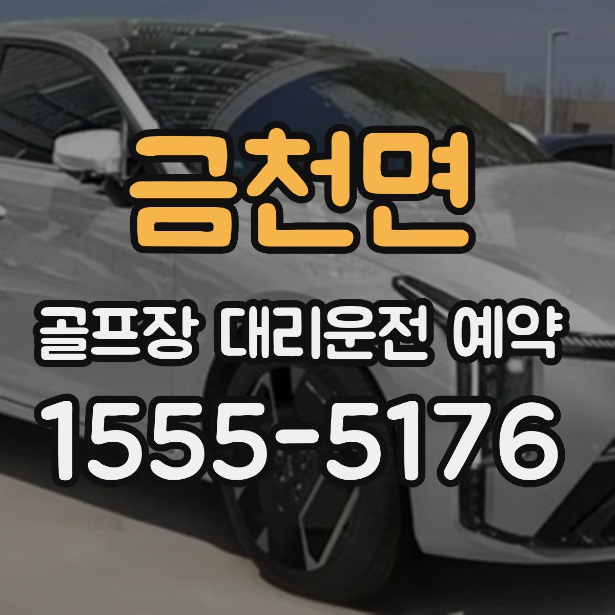 금천면 골프장 대리운전 예약