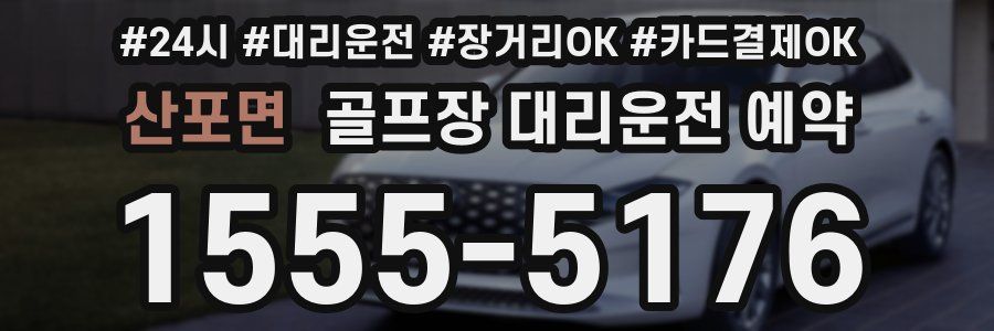 산포면 골프장 대리운전 예약