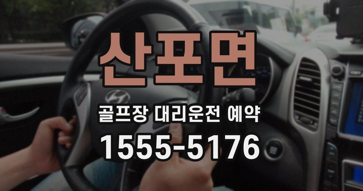 산포면 골프장 대리운전 예약