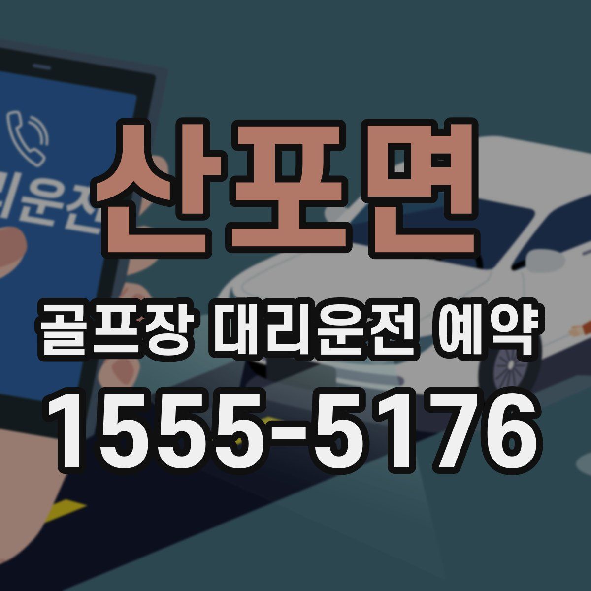 산포면 골프장 대리운전 예약