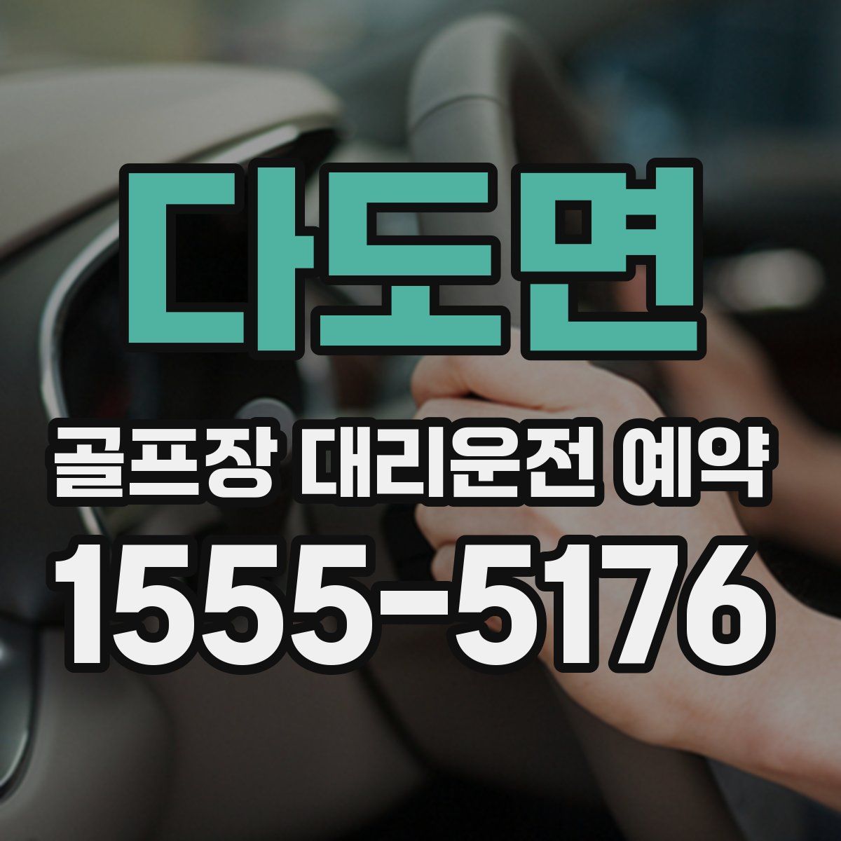 다도면 골프장 대리운전 예약