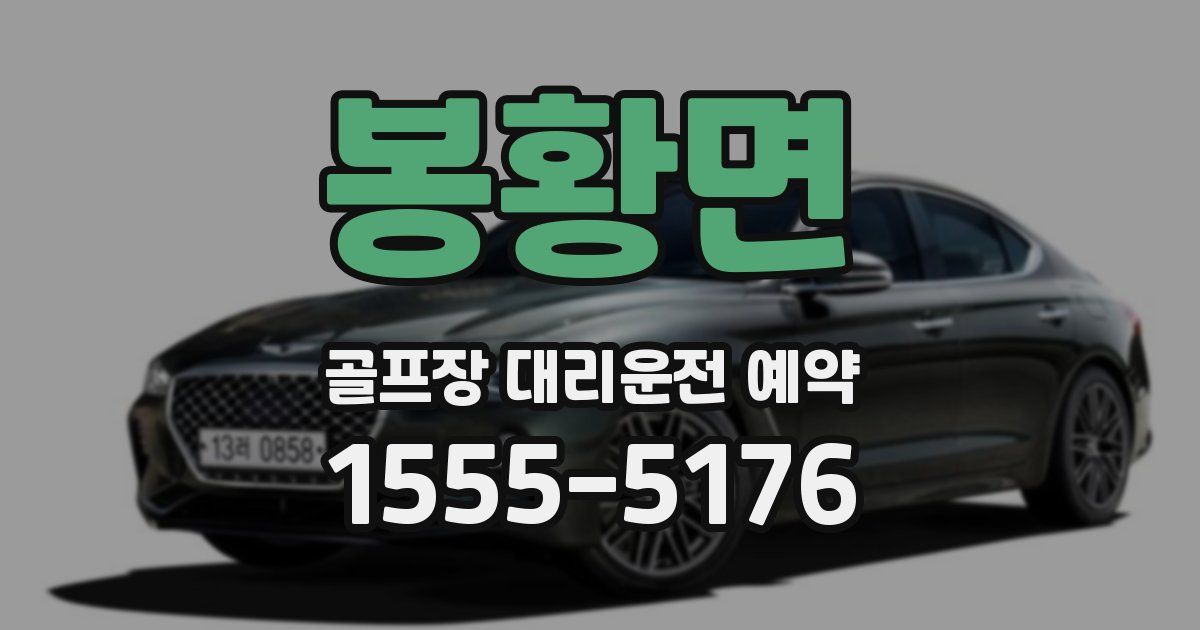 봉황면 골프장 대리운전 예약