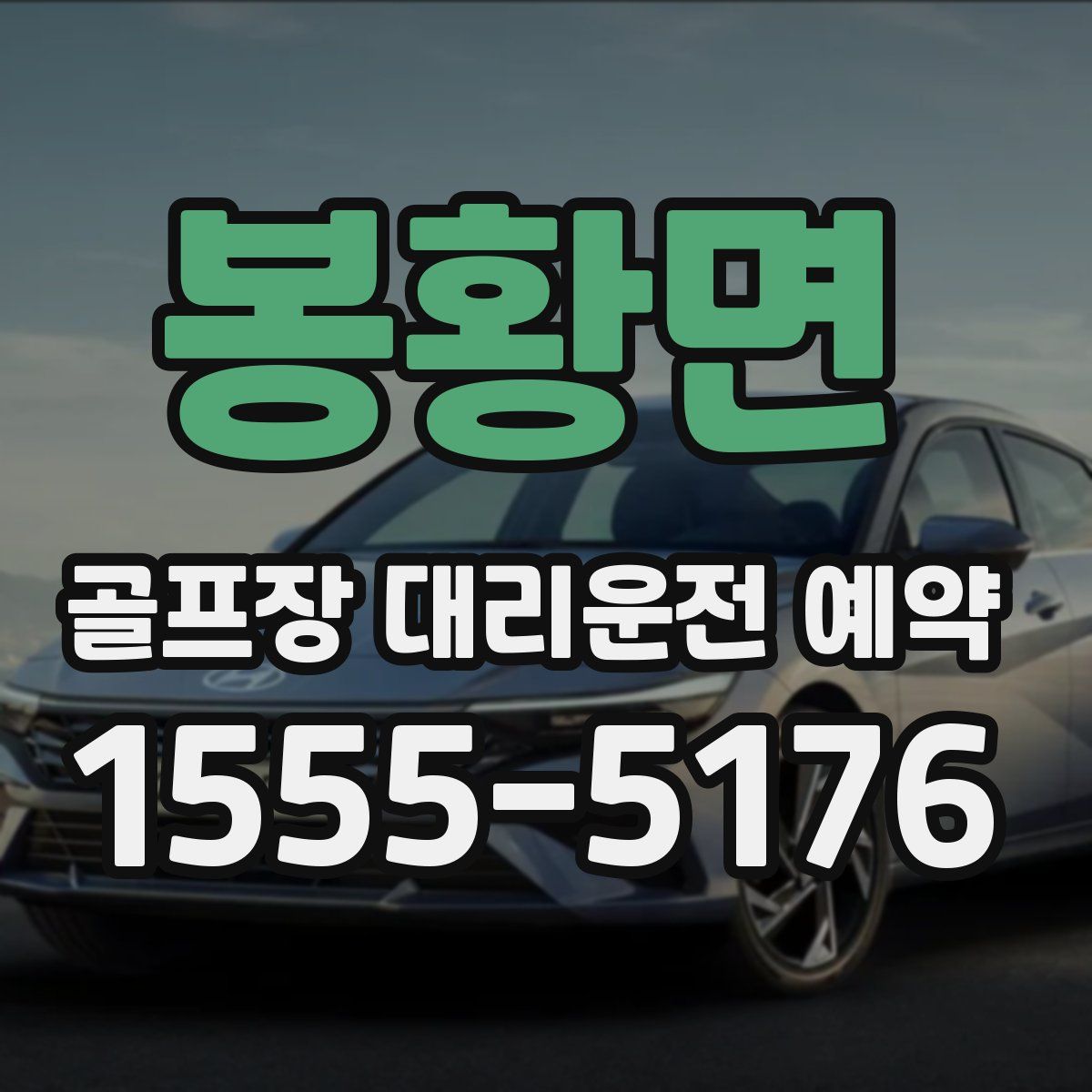 봉황면 골프장 대리운전 예약
