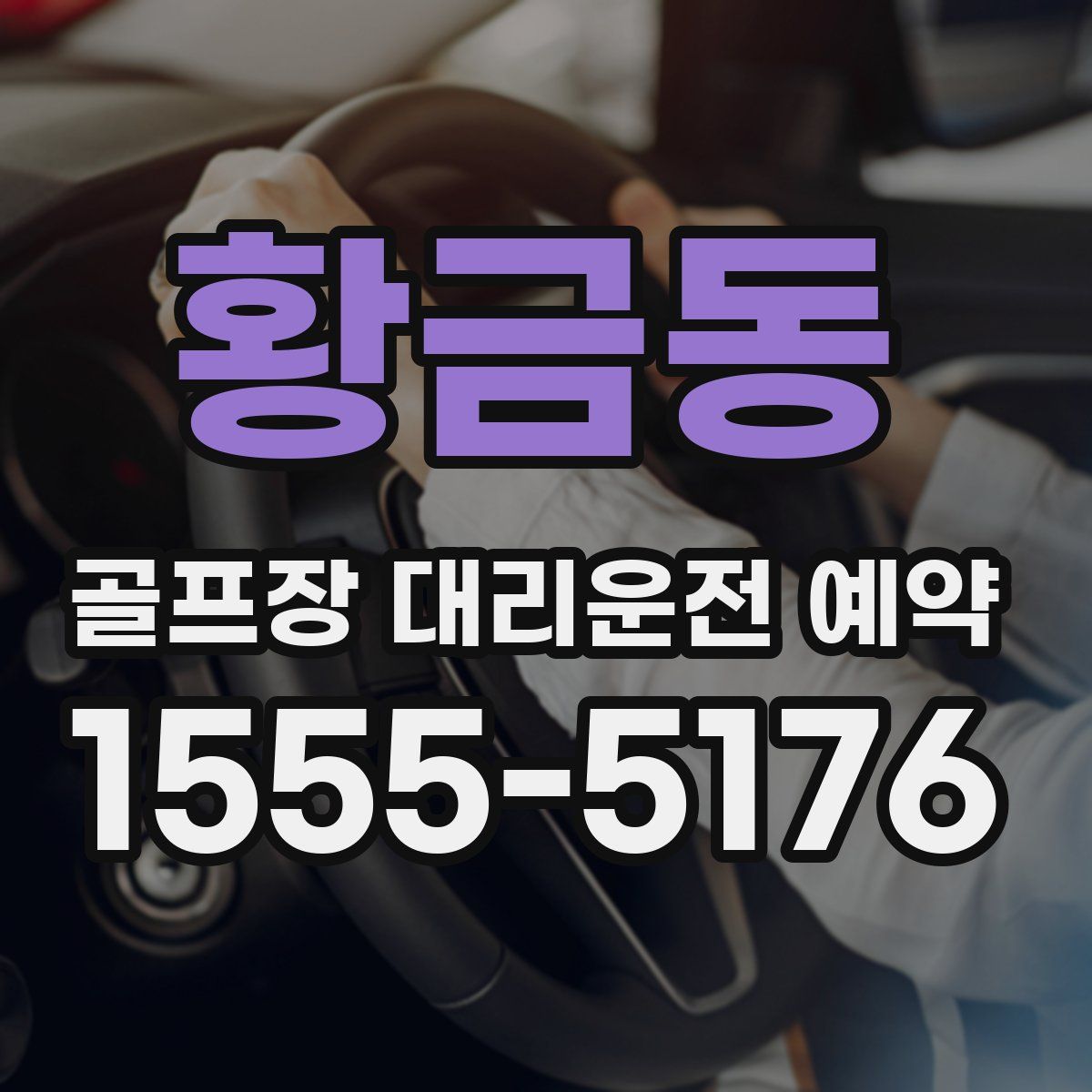 황금동 골프장 대리운전 예약