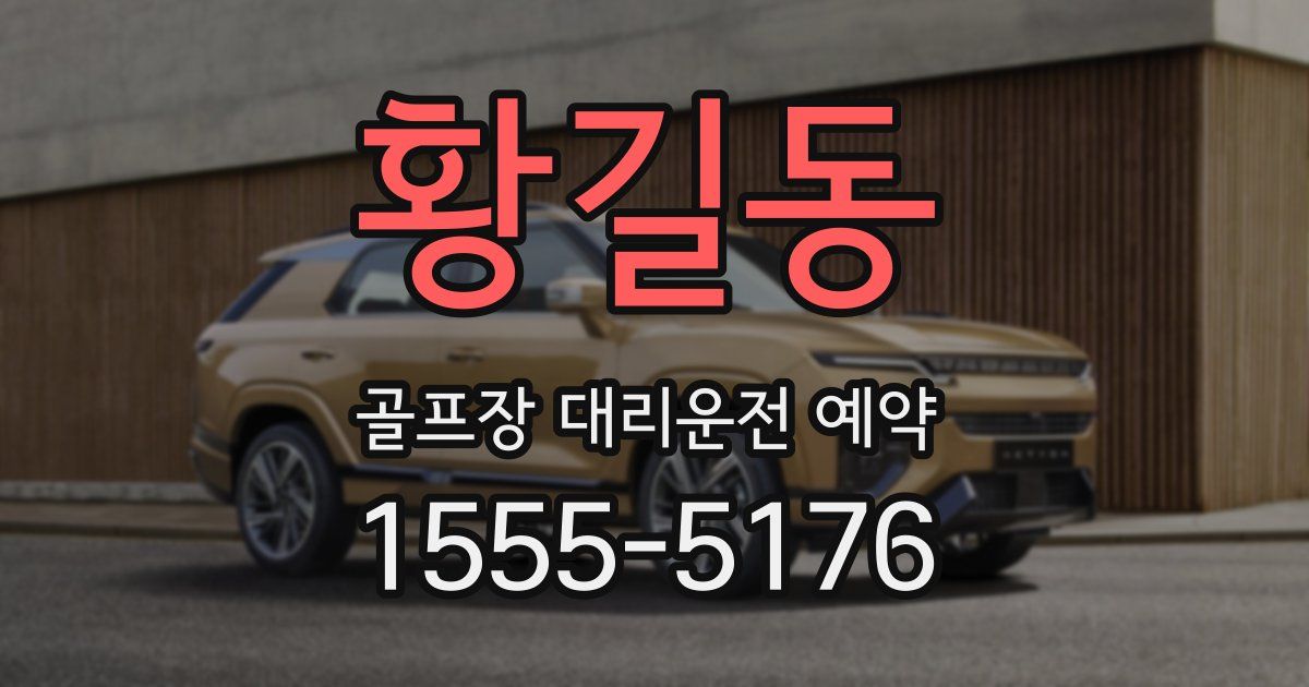 황길동 골프장 대리운전 예약