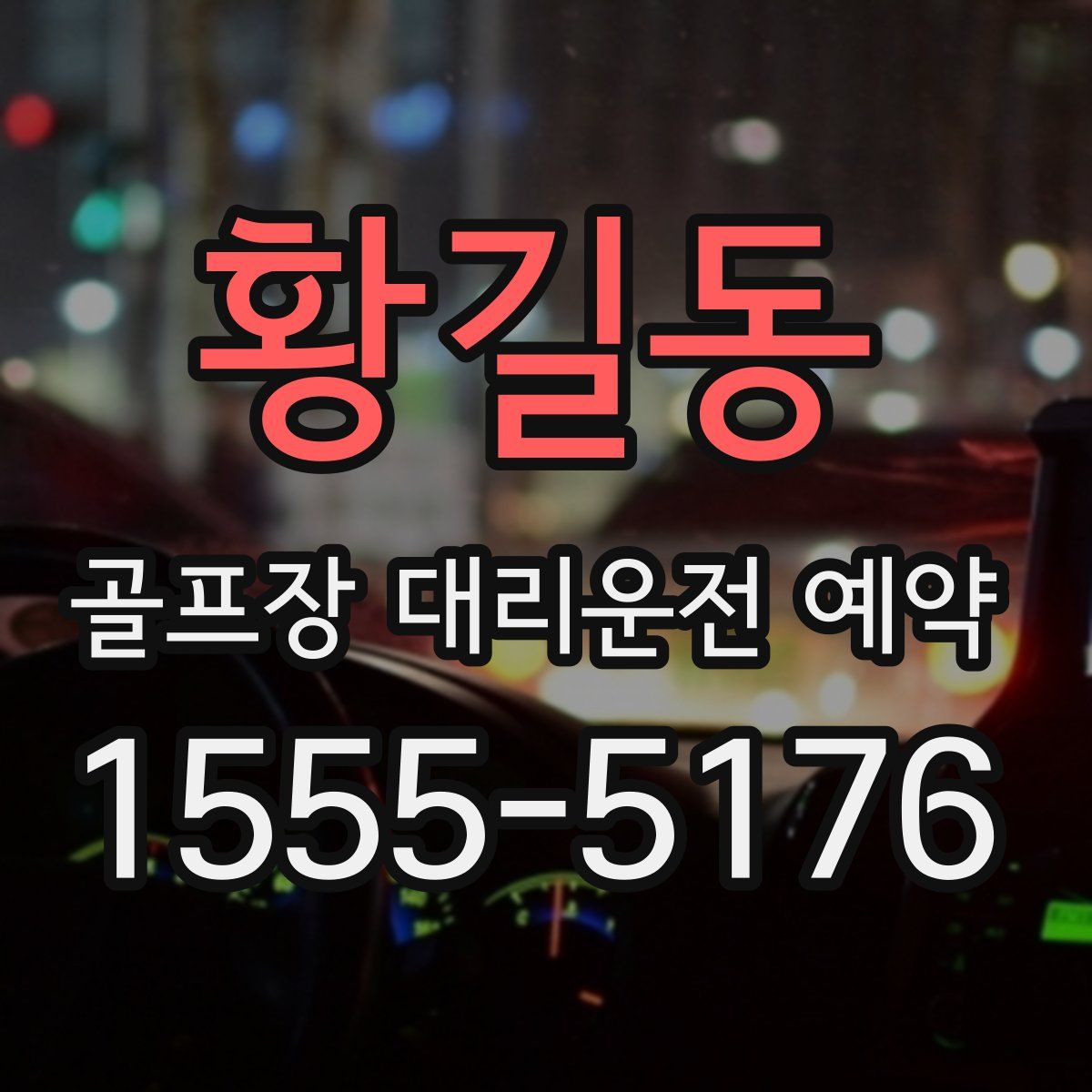 황길동 골프장 대리운전 예약