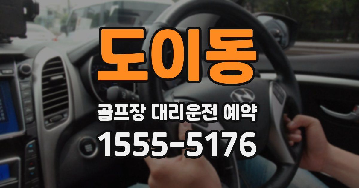 도이동 골프장 대리운전 예약