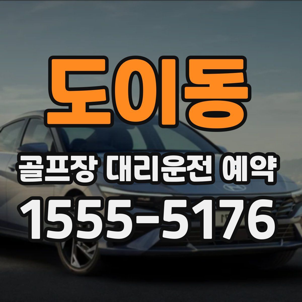 도이동 골프장 대리운전 예약