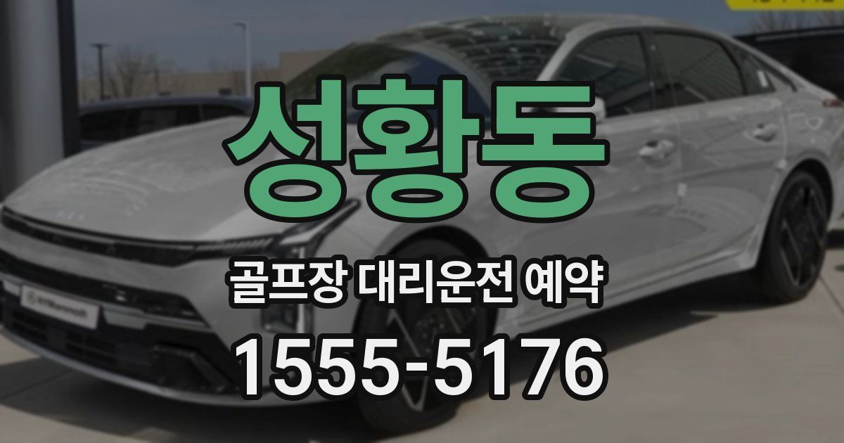 성황동 골프장 대리운전 예약