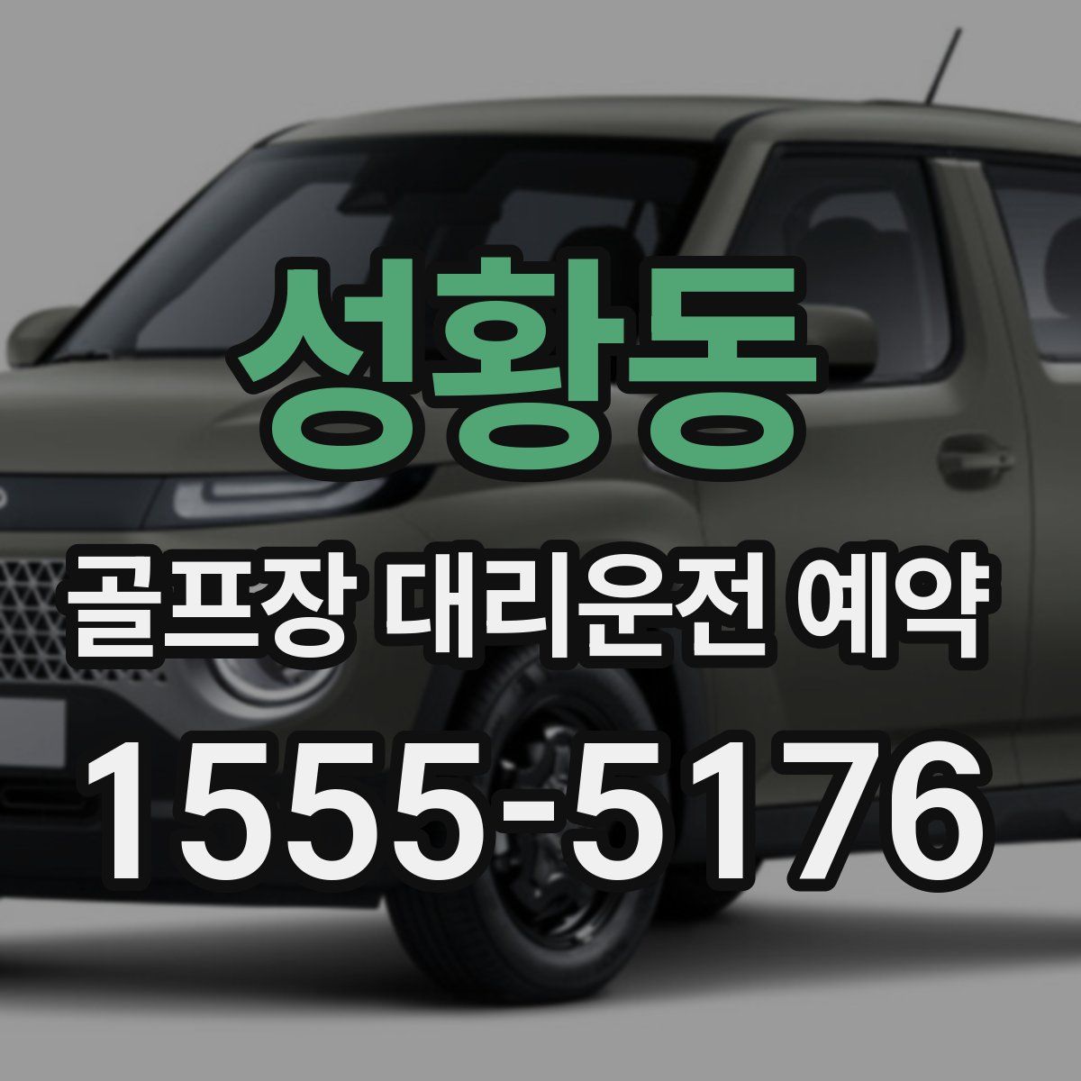 성황동 골프장 대리운전 예약