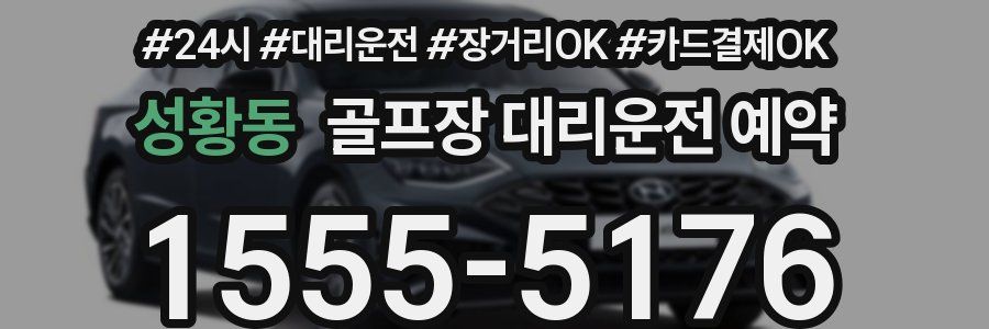 성황동 골프장 대리운전 예약