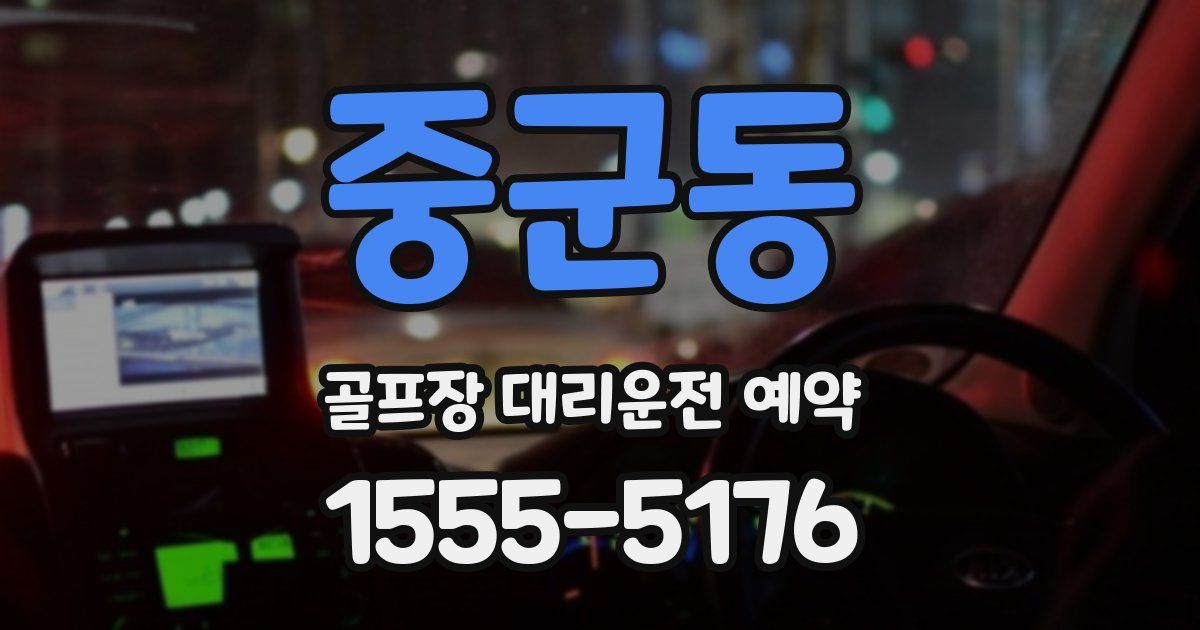 중군동 골프장 대리운전 예약