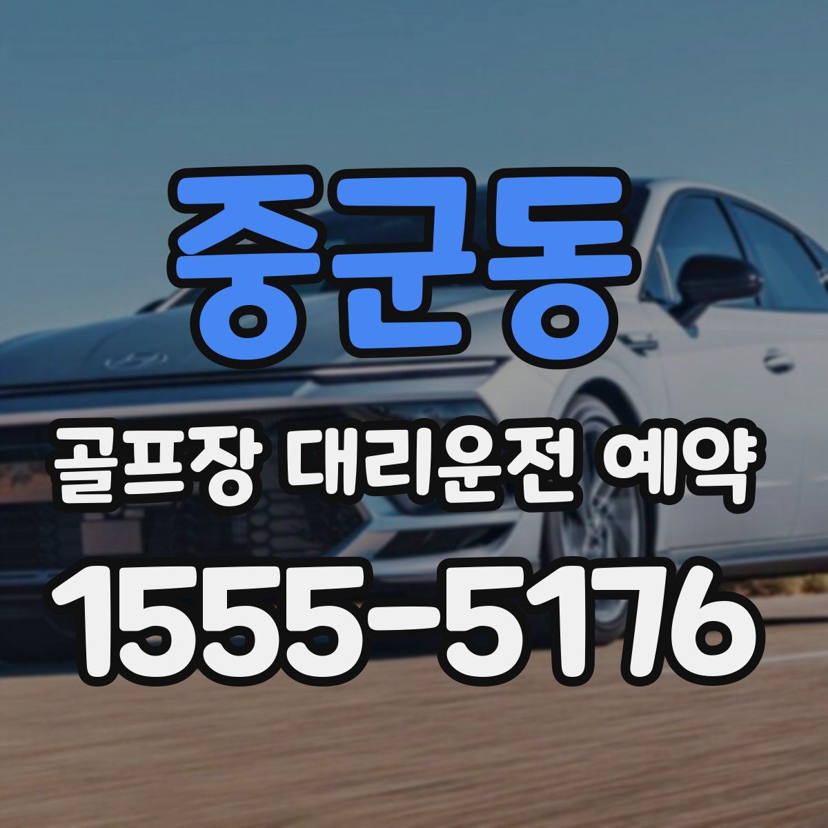 중군동 골프장 대리운전 예약