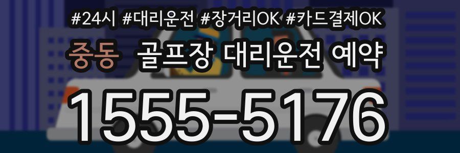 중동 골프장 대리운전 예약