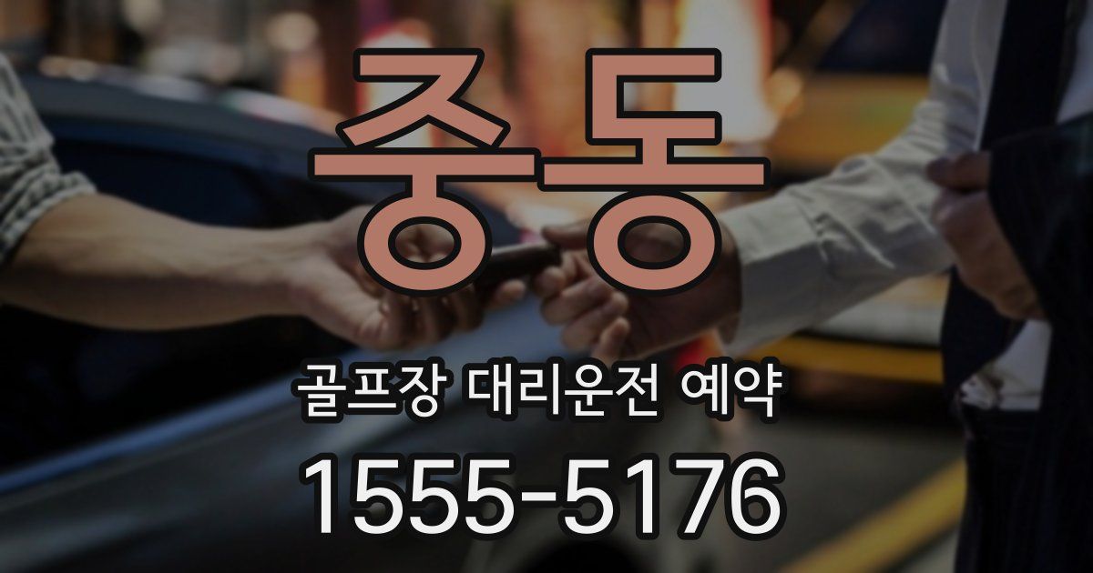 중동 골프장 대리운전 예약