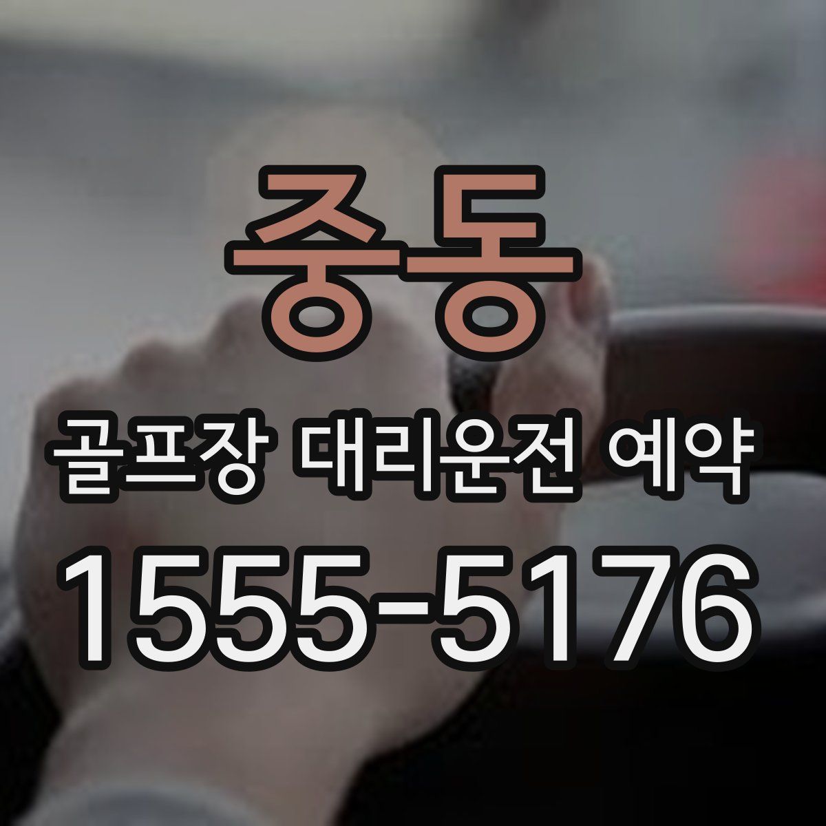 중동 골프장 대리운전 예약