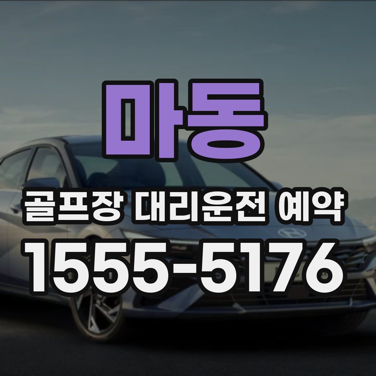 마동 골프장 대리운전 예약