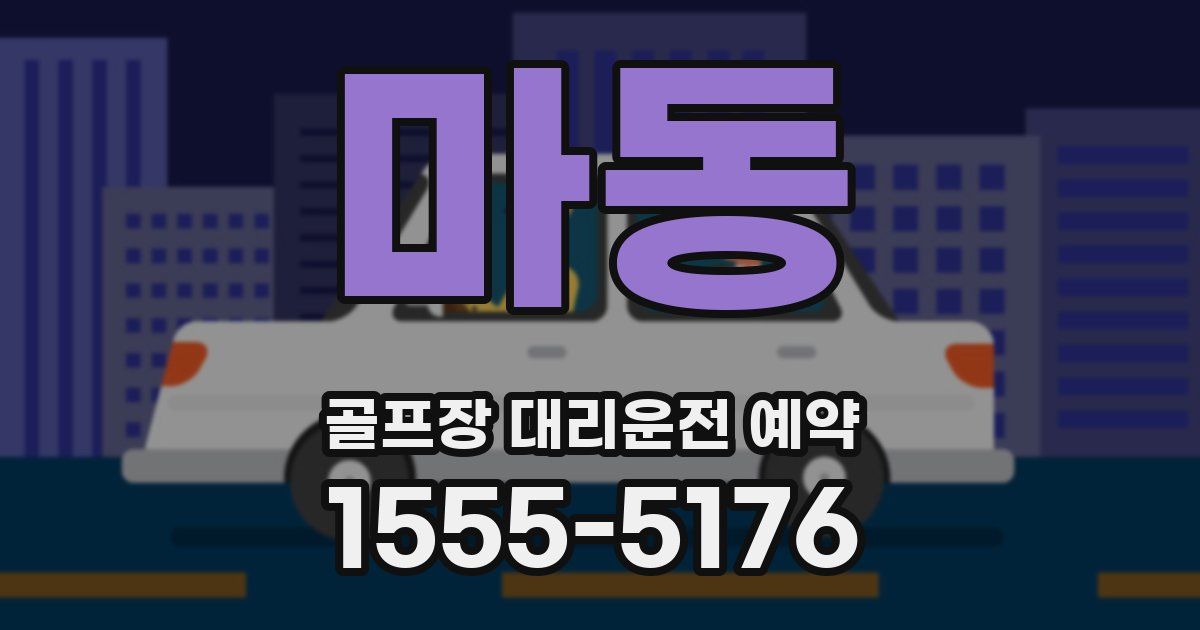 마동 골프장 대리운전 예약