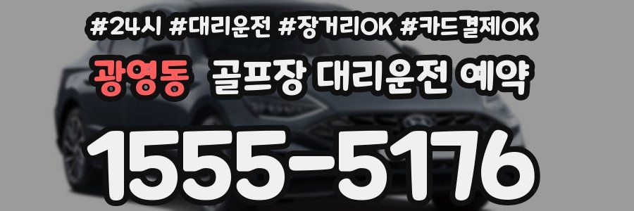 광영동 골프장 대리운전 예약