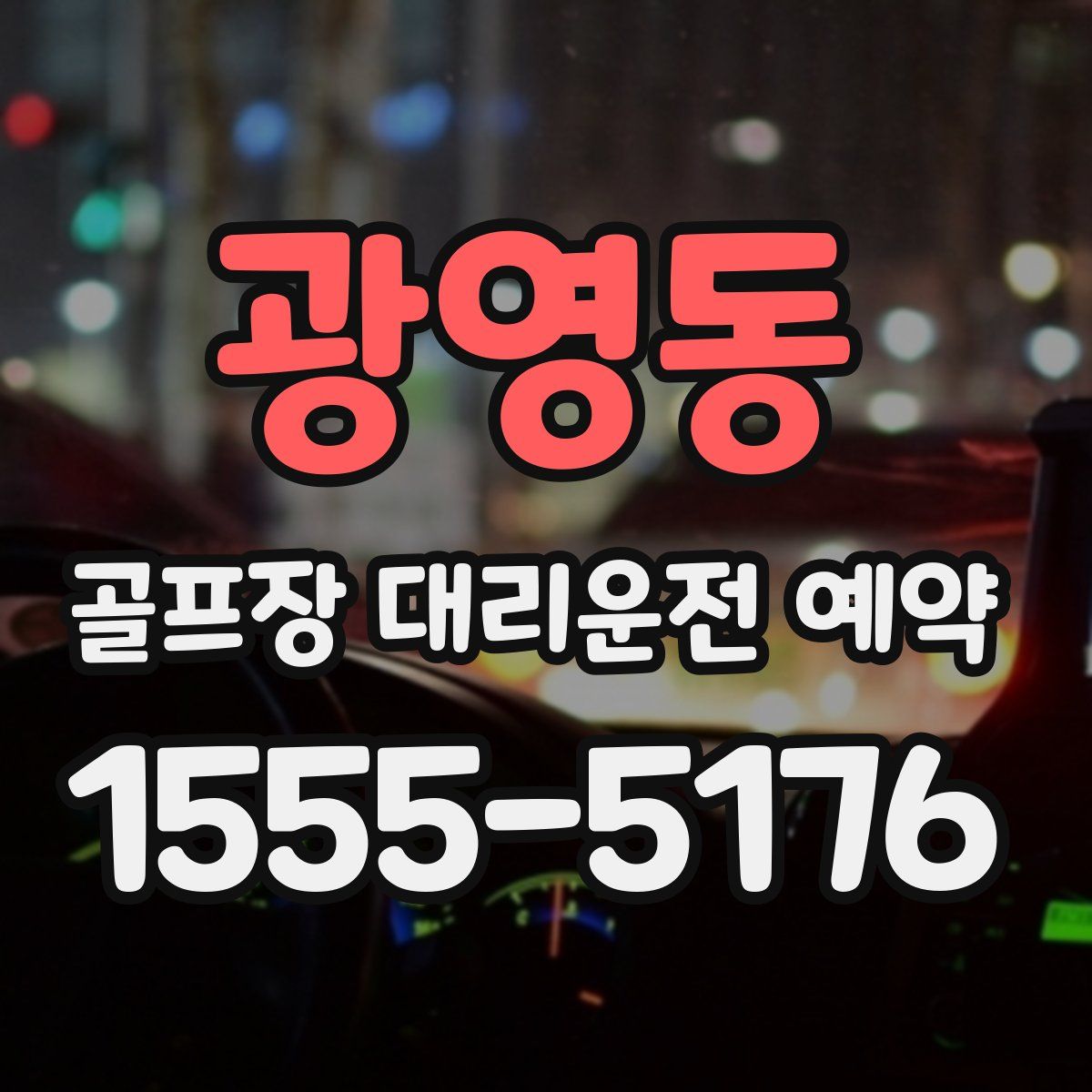 광영동 골프장 대리운전 예약