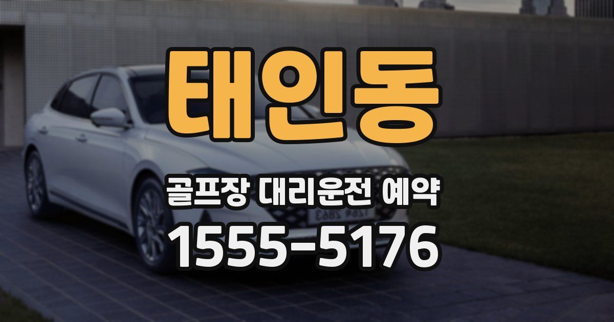 태인동 골프장 대리운전 예약