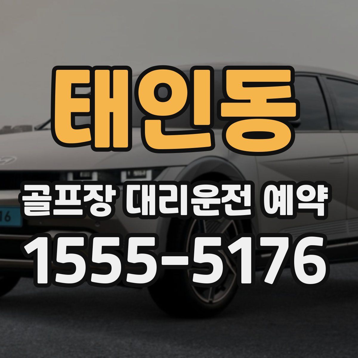 태인동 골프장 대리운전 예약
