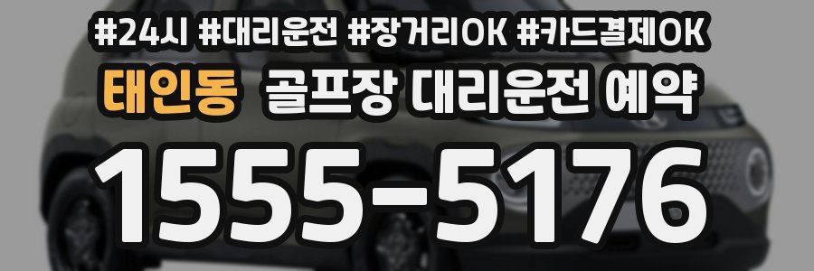 태인동 골프장 대리운전 예약