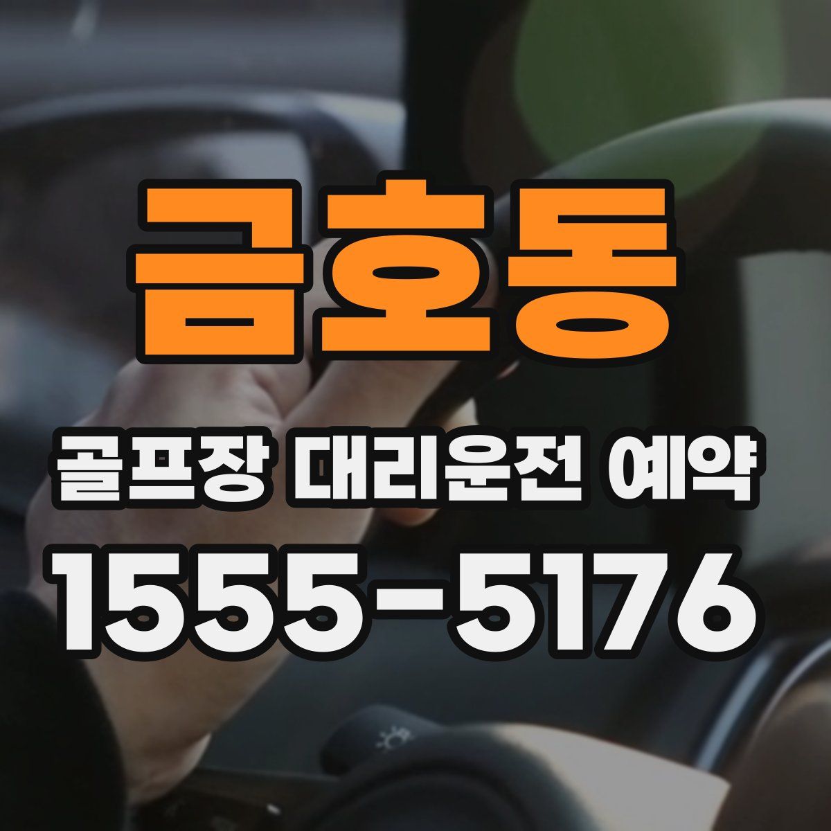 금호동 골프장 대리운전 예약