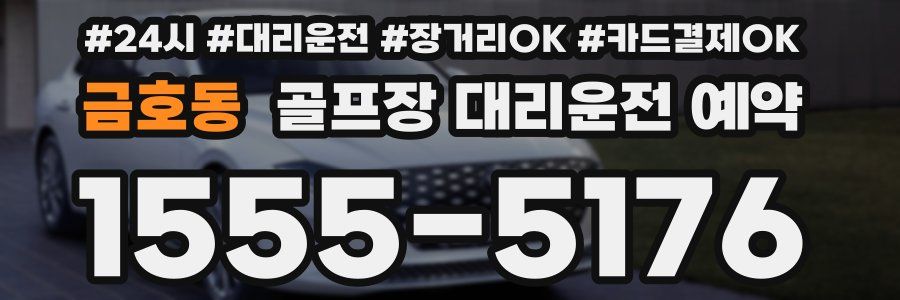 금호동 골프장 대리운전 예약