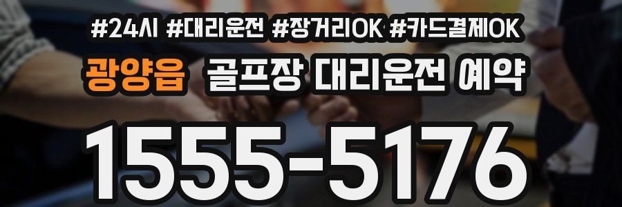 광양읍 골프장 대리운전 예약
