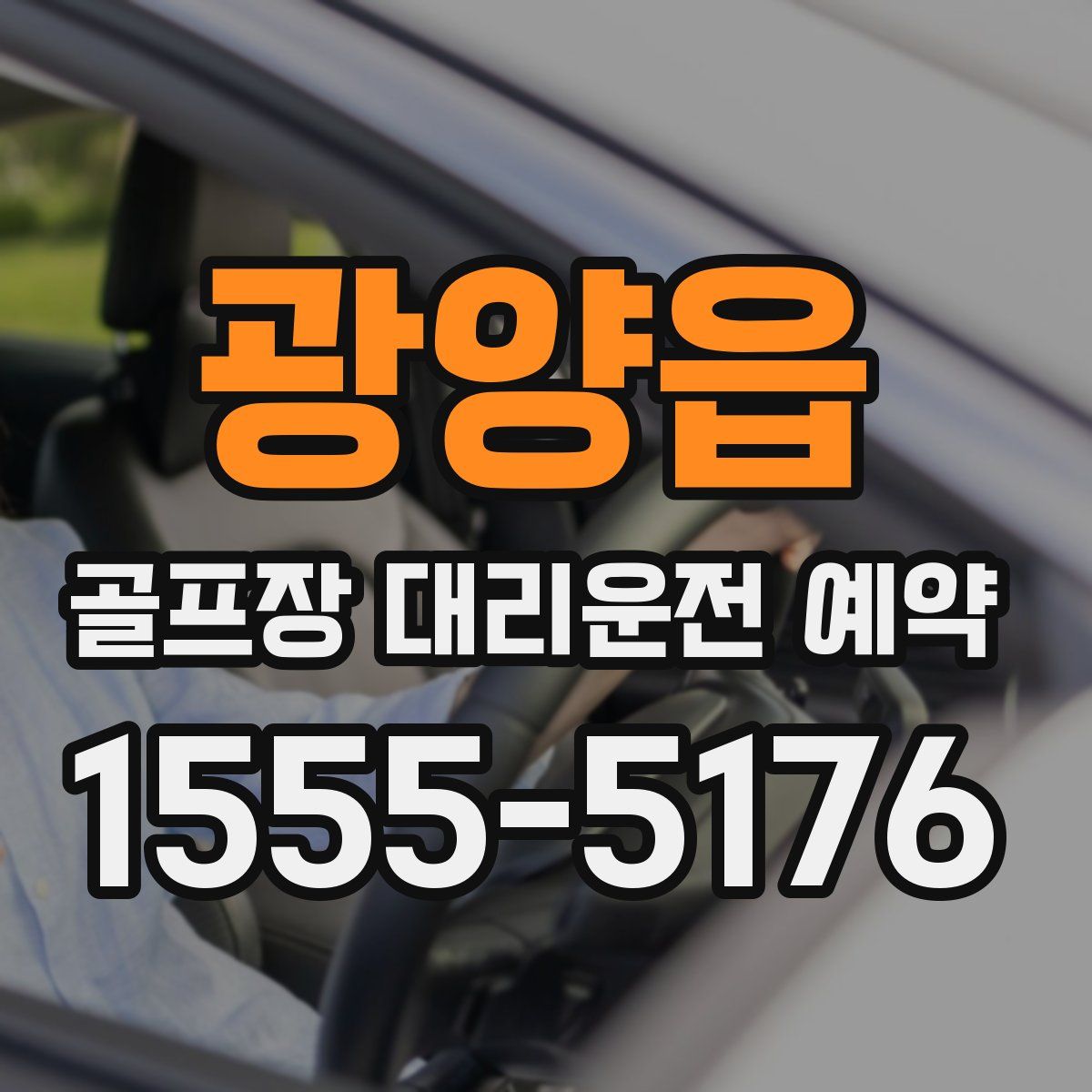 광양읍 골프장 대리운전 예약