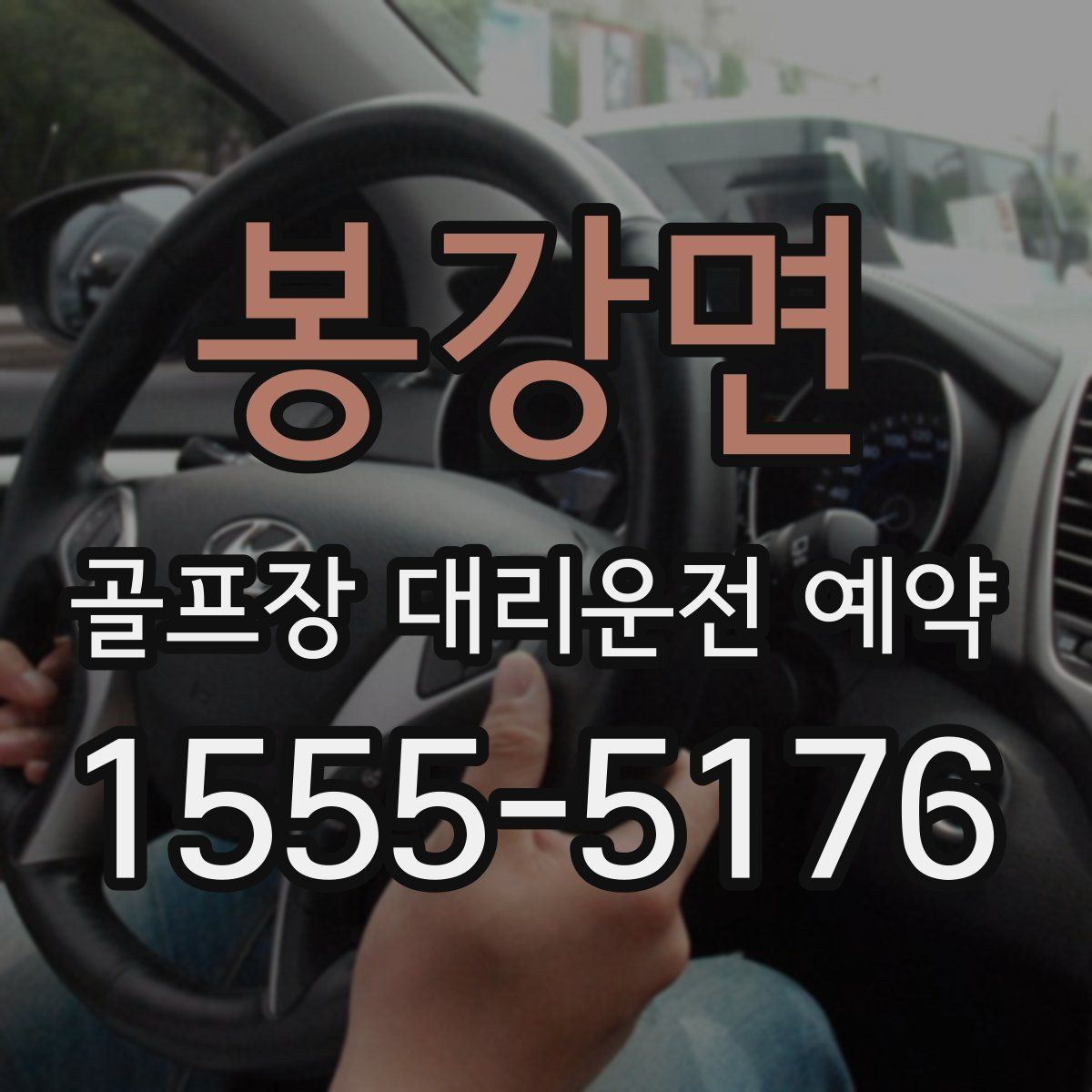 봉강면 골프장 대리운전 예약