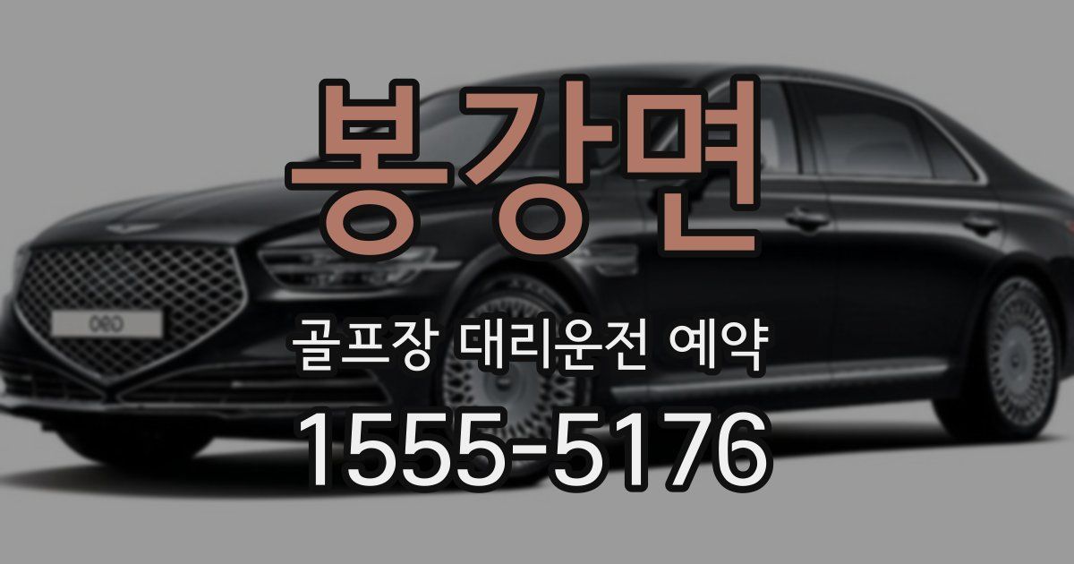 봉강면 골프장 대리운전 예약