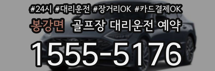 봉강면 골프장 대리운전 예약