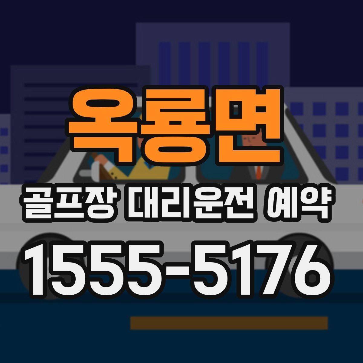 옥룡면 골프장 대리운전 예약