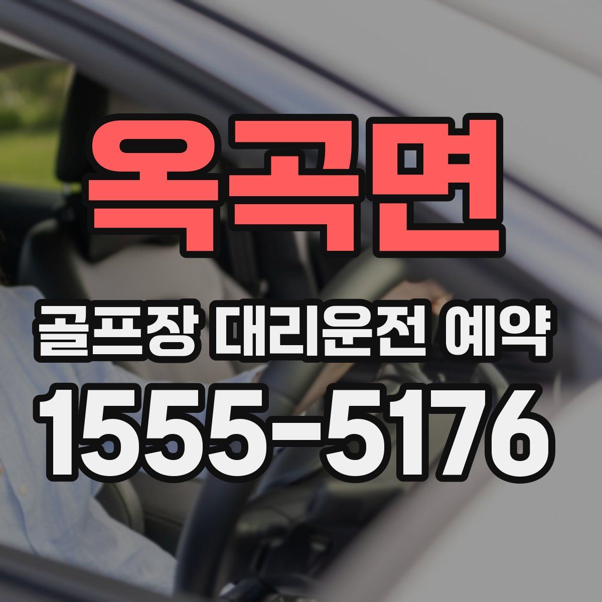 옥곡면 골프장 대리운전 예약