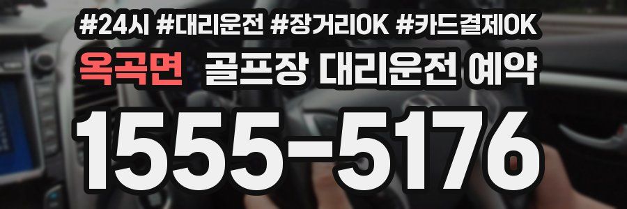 옥곡면 골프장 대리운전 예약