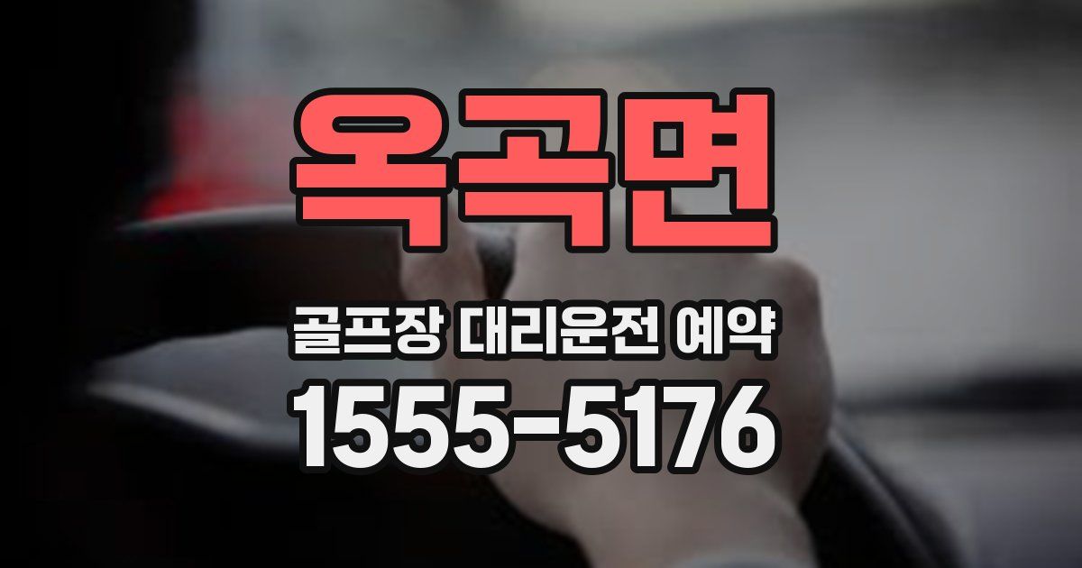 옥곡면 골프장 대리운전 예약